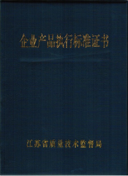 產品執行標準