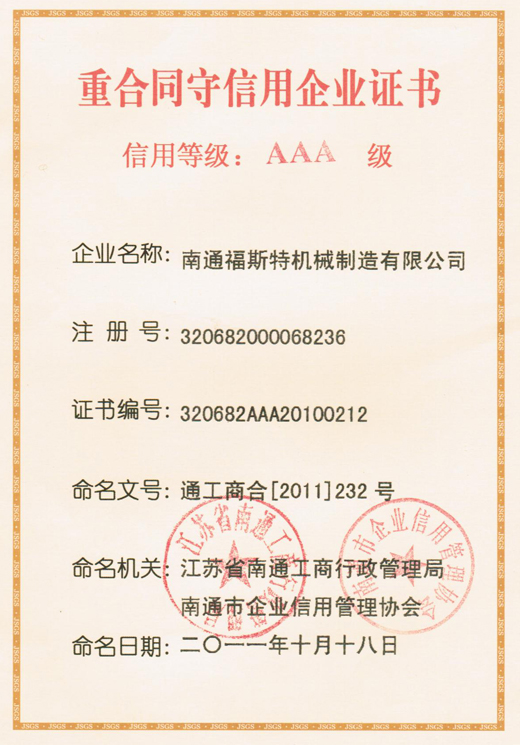 AAA重合同守信用企業證書
